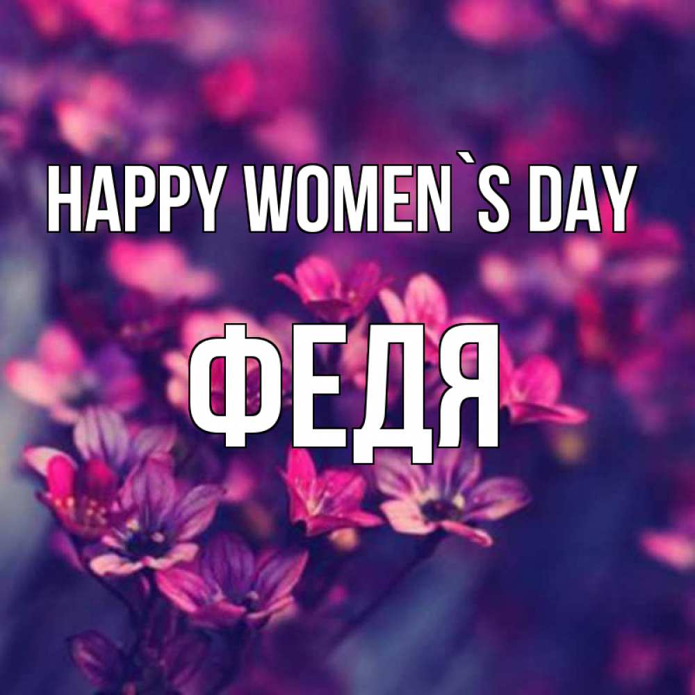 Greetings card с именем, Федя happy women`s day небольшие цветы 1 Greetings with text for free download 